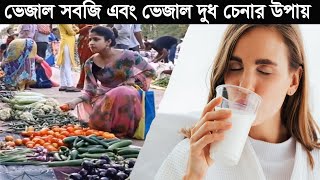 যদি আপনার জীবনের প্রতি মায়া থাকে তাহলে জেনে নিন ভেজাল খাবার চেনার উপায়। Identify Adulterate Food.