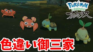 御三家の色違いきたー！レアポケモンのオヤブン個体！紅蓮の湿地マジック！？【ポケモンレジェンズアルセウス】