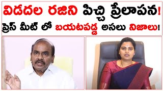 🔴 LIVE : విడదల రజిని పిచ్చి ప్రేలాపన! | Vidadala Rajini Press Meet Real Facts Exposed |