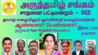 சாதனை பட்டிமன்றம்- 142-19/11/21 ஓயாதமழையிலும்ஓய்வின்றி குடும்பத்திற்காக உழைப்பவர்கள் ஆண்களா?பெண்களா?