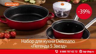 Набор для кухни Delimano «Легенда 5 Звезд»