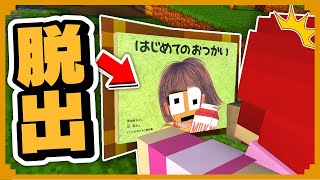 絵本の中に閉じ込められた！？急いで脱出しろ！【まいくら・マインクラフト】