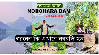 নরহারা ড্যাম ঝালদা ।। NOROHARA DAM JHALDA