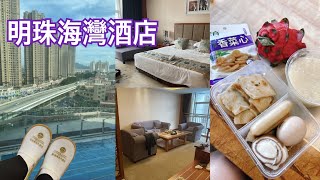 最後+7我在明珠海灣酒店隔離｜問題ＱＡ