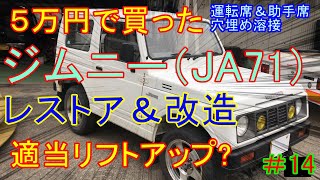 【レストア】5万円ジムニーのレストア＃14～改造修理リフトアップまでの道のり　運転席、助手席のアンダーコート剥がしたら…