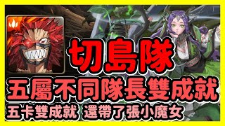 【神魔之塔】五卡雙成就 還帶了張小魔女 | 五屬不同隊長雙成就 | 繼承守墓者之責 | 切島隊