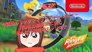 †今話題のリングフィットアドベンチャーRTA World1 負荷30に挑む愚かな一般在宅エンジニア†