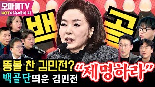 [HOT 이슈메이커] 똥볼 찬 김민전? 백골단 띄운 김민전 “제명하라!\