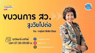 2025 โอกาส เเละความท้าทายของ ผู้สูงวัย