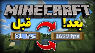 آموزش بالا بردن اف پی  اس ماینکرفت بدون مود!😱🔥آموزش افزایش اف پی اس ماینکرافت