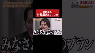 林社長を困らせる志願者w［令和の虎切り抜き］ #令和の虎 #令和の虎切り抜き #岩井良明 #shorts #林尚弘