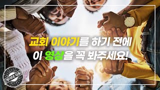 [경이로운 믿음] 교회 얘기를 하기 전에 이 영상을 꼭 봐주세요!