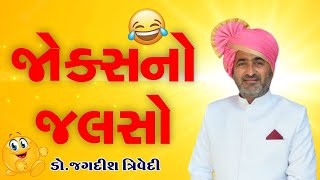 Jagdish Trivedi | જોક્સનો જલસો