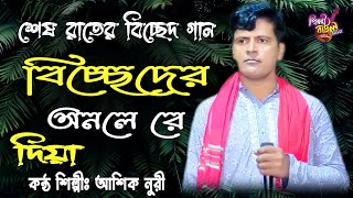 বিচ্ছেদের অনলরে দিয়া, আমারে মারিলা বন্ধু রে  দীনহীনের গান ।। কণ্ঠঃ আশিক নুরী ।। Asek Nuri।। printy b