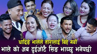 धादिङको भाले को अब सिउर भाचिने भो ,तारा र भाले को बिहे , Rile Live Dohori by Sagar Bc