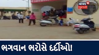 Deesa Civil Hospital ના દર્દીઓ ભગવાન ભરોસે - News18 Gujarati Reality Check