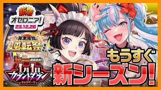 【新着オセロニア！】1st SEASON開幕まであとわずか！「年末年始逆転祭」からカウントダウンキャンペーン情報をお届け✨12/31(日)23：00〜の新着生配信も決定！【逆転オセロニア公式】