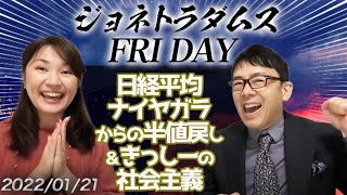 【プレミアム配信】ジョネトラダムスFRIDAY  2022/01/28 日経平均ナイヤガラからの半値戻し＆きっしーの社会主義。テスラ、アップル好決算の陰で中国聯合網絡通信が免〇！