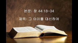 진성교회-김갑현 20200914(월) 창 44:18-34 그 아이를 대신하여