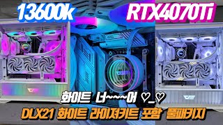 QHD 게이밍pc! DLX21 화이트 라이져키트 포함 풀패키지!! 13600k+rtx4070Ti 조합! 라이져키트가 저를 울리네요ㅜㅜ