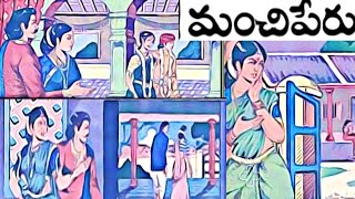 మంచిపేరు 👌|చందమామ కథలు|Chandamma kathalu|తెలుగు కథలు