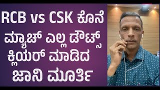 RCB vs CSK ಕೊನೆ ಮ್ಯಾಚ್ ಎಲ್ಲ ಡೌಟ್ಸ್ ಕ್ಲಿಯರ್ ಮಾಡಿದ ಜಾನಿ ಮೂರ್ತಿ #rcb #csk #jhani #jhanimurthy #ipl2024