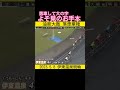 油断大敵よそ見で落車棄権！ 競輪