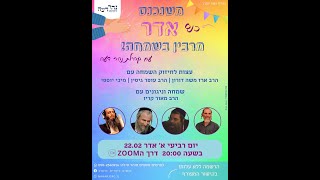 כנס 'להיות בשמחה' עם קהילת נהר דעה! | ראש חודש אדר תשפ\