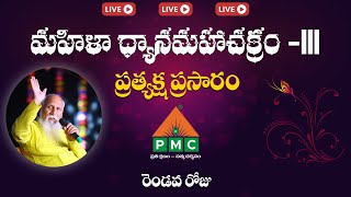 🔴Live :మహిళా ధ్యాన మహాచక్రం -III | MDMC-III Day-2  | PMC TELUGU