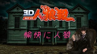 最弱から最強へ【3D人狼殺】生放送