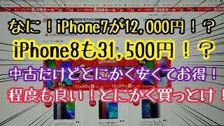 なに！iPhone7が12,000円！？iPhone8が31,500円！？中古だけどとにかく安い！程度も良い！とにかく買っとけ！