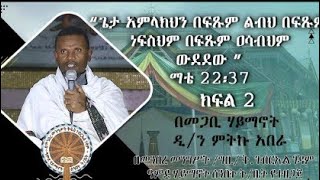 #ስብከት በመጋቤ ሃይማኖት ዲያቆን ምትኩ አበራ#“ጌታ አምላክህን በፍጹም ልብህ በፍጹም ነፍስህም በፍጹም ዐሳብህም ውደደው ” ማቴ 22፡37#ክፍል 2