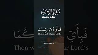 #الشيخ_صلاح_بوخاطر #القرآن_الكريم #سورة_الرحمن #اكتب_شيء_تؤجر_عليه #صلي_على_رسول_الله#younes_eidow26