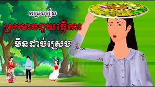 កម្រងរឿង ស្រមោចជួយធ្វើការ - មិនដាច់ស្រេច | khmer cartoon movies