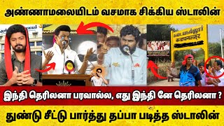 துண்டு சீட்டுடன் ஸ்டாலின்😂 கதறவிட்ட அ'மலை🤣 பிதுக்கப்பட்ட தற்குறி உபிஸ்😆 Annamalai Vs Stalin