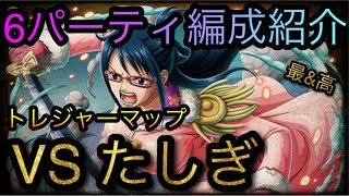 トレジャーマップ！VS たしぎ！開幕6パーティ編成紹介！［OPTC］［トレクル］［ONE PIECE　Treasure　Cruise］［원피스 트레져 크루즈］［ワンピース］