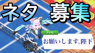 私に動画のネタをください！【白猫テニス】