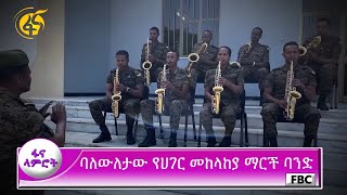 ባለውለታው የሀገር መከላከያ ማርች ባንድ/ Ethiopian Defense force March Band