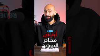 ارخص مصادر للبروتين | ساموى