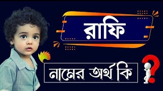 রাফি নামের অর্থ কি | ছেলেদের ইসলামিক নাম | Rafi Namer Ortho Bangla Meaning | Name Meaning