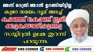 ആത്മീയ വീഥിയിൽ വെളിച്ചമായി നമുക്കൊരു നേതാവുണ്ട്' സയ്യിദുൽ ഉലമ