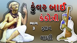 ||કુંવર બાઈનું મામેરૂં|| ||જ્ઞાન વાણી ભજન|| ભાગ;3