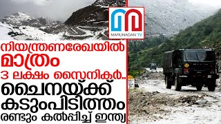 ചൈനയ്‌ക്കെതിരെ സുസജ്ജമായി 3 ലക്ഷം സൈനികര്‍ I india china friendship