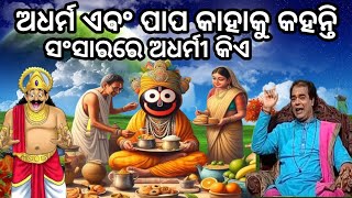 ସଂସାରରେ ଅଧର୍ମୀ କିଏ🤔jitu das sadhu bani 😮 prathana channel prabachana 😊