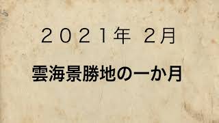 野迫川村　雲海カレンダー  2021年  2月