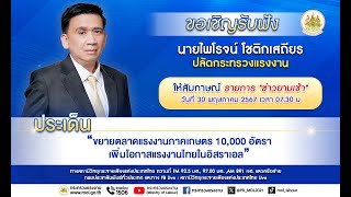 ขยายตลาดแรงงานภาคเกษตร 10,000 อัตรา เพิ่มโอกาสแรงงานไทยในอิสราเอล - 30 พ.ค. 2567