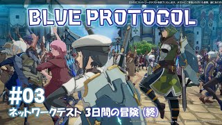 #03【BLUE PROTOCOL】 ネットワークテスト3日間の冒険 (終)