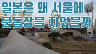 일본은 왜 서울에 운동장을 지었을까 | 동대문운동장 | DDP