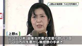 自民　上野通子氏（栃木選挙区）が税控除　還流分の寄付は否定