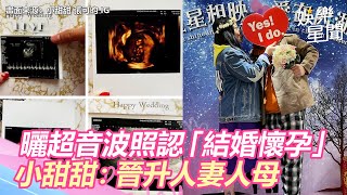 恭喜！小甜甜曬超音波照認「結婚懷孕」：一下晉升人妻人母｜三立新聞網SETN.com